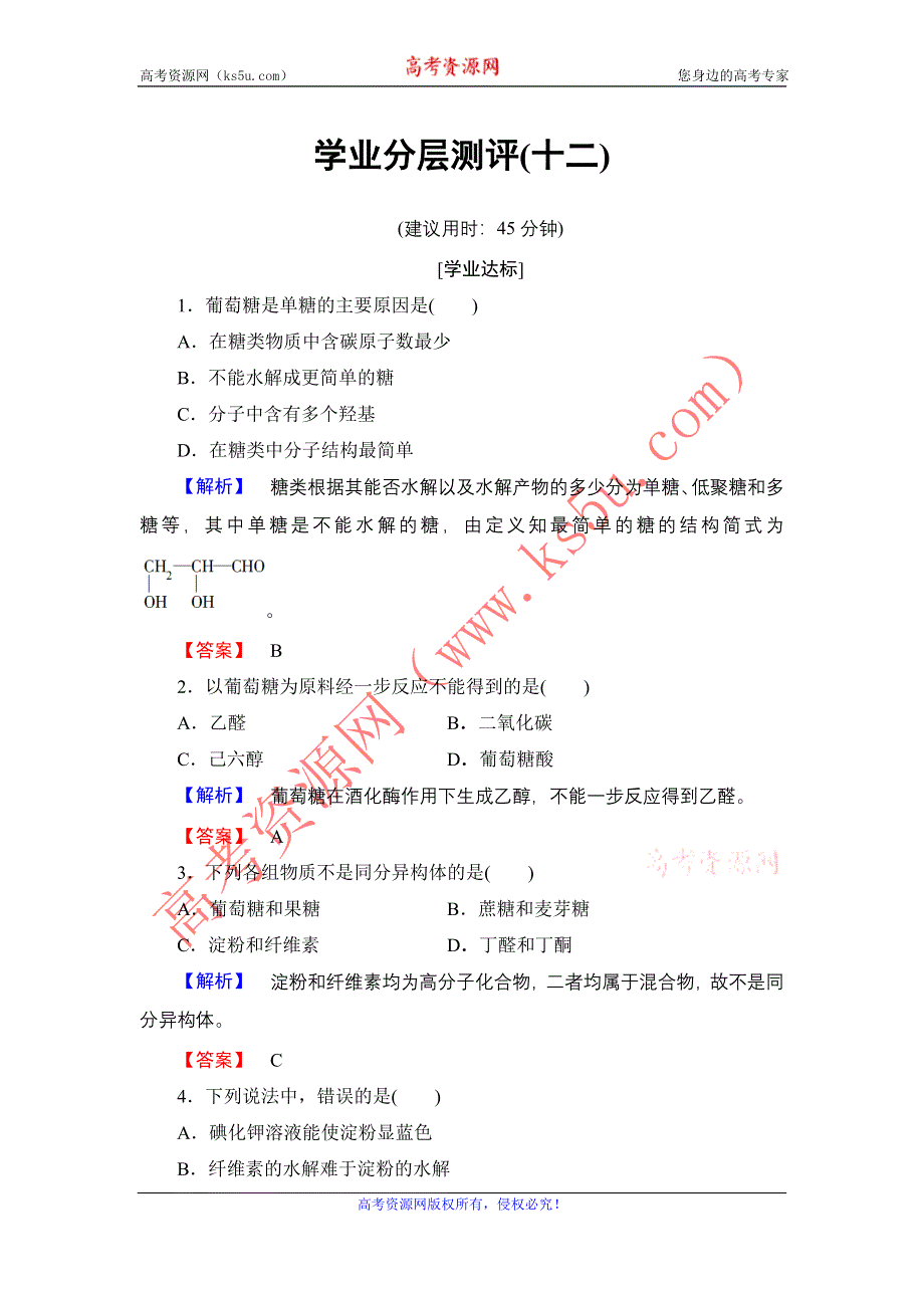 2016-2017学年高中化学鲁科版选修5学业分层测评12 糖类 WORD版含解析.doc_第1页