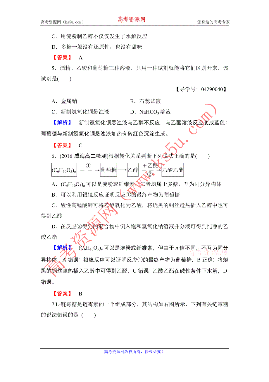 2016-2017学年高中化学鲁科版选修5学业分层测评12 糖类 WORD版含解析.doc_第2页