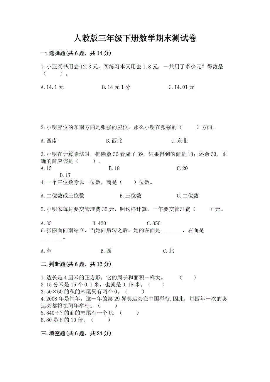 人教版三年级下册数学期末测试卷附答案（满分必刷）.docx_第1页