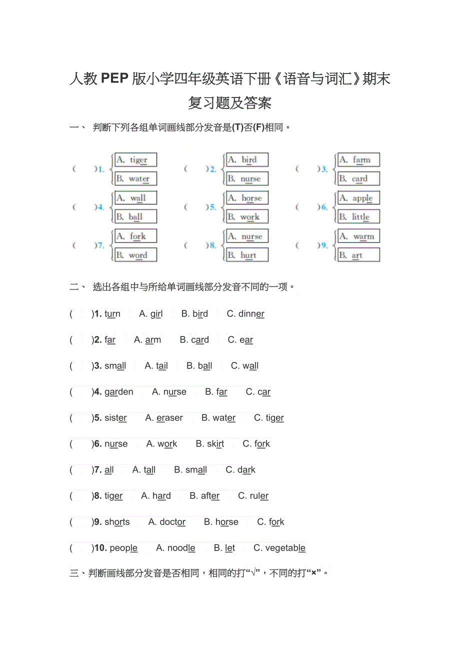 人教PEP版小学四年级英语下册《语音与词汇》期末复习题及答案.docx_第1页