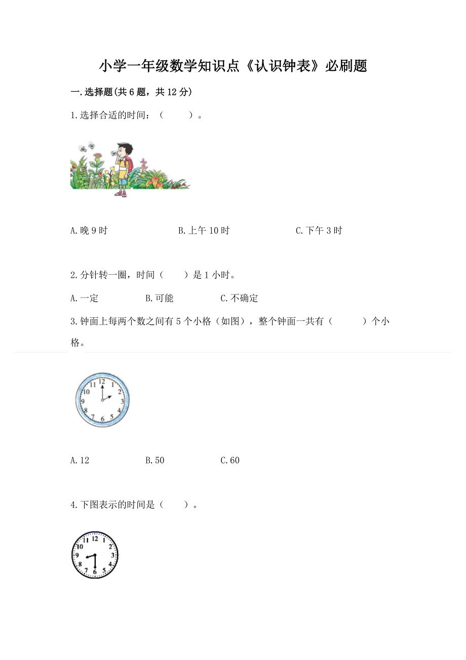 小学一年级数学知识点《认识钟表》必刷题（完整版）.docx_第1页