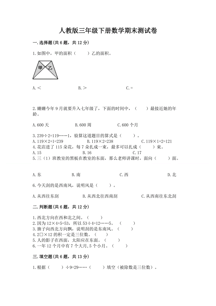 人教版三年级下册数学期末测试卷附答案（完整版）.docx_第1页