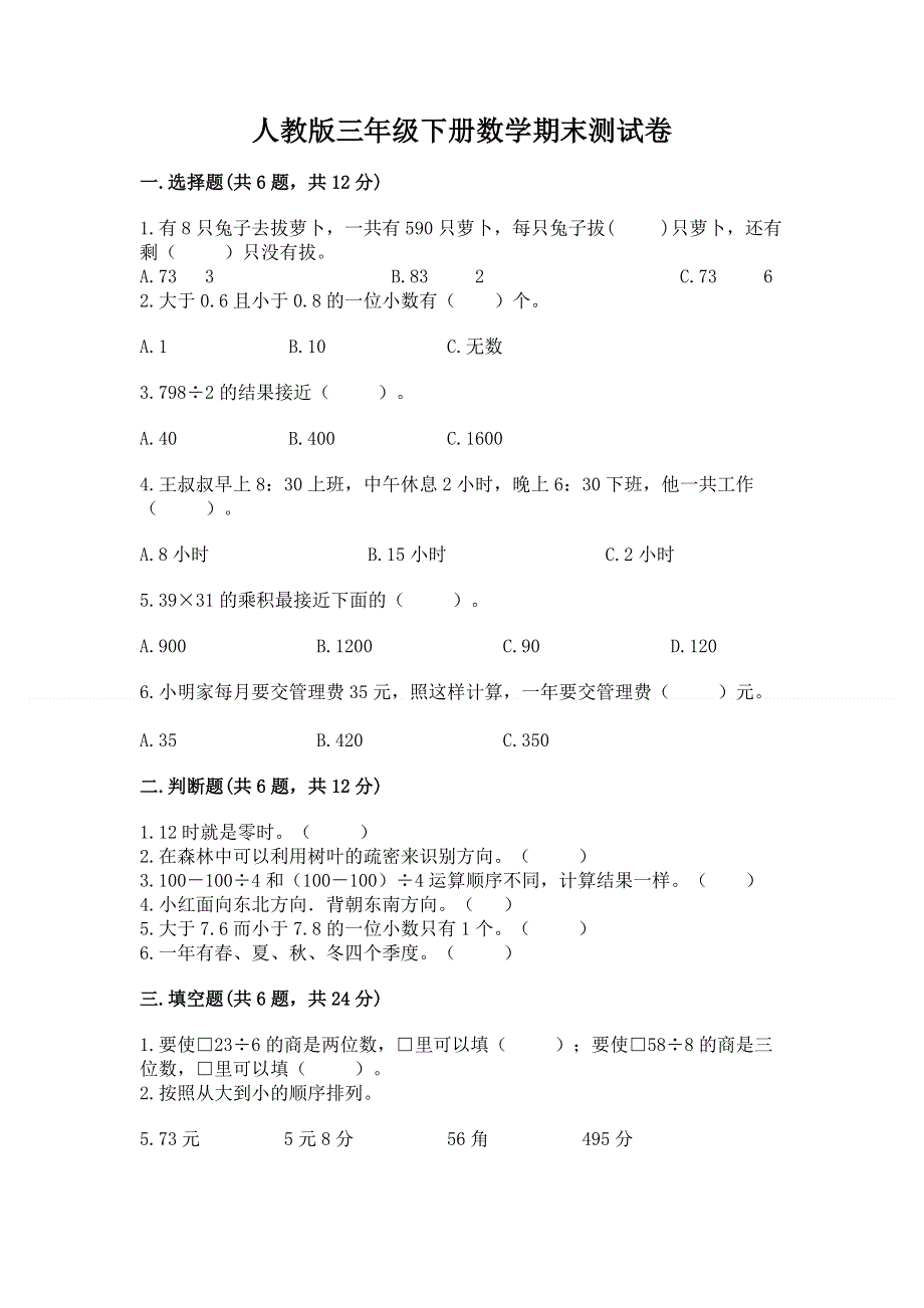 人教版三年级下册数学期末测试卷附答案（综合卷）.docx_第1页