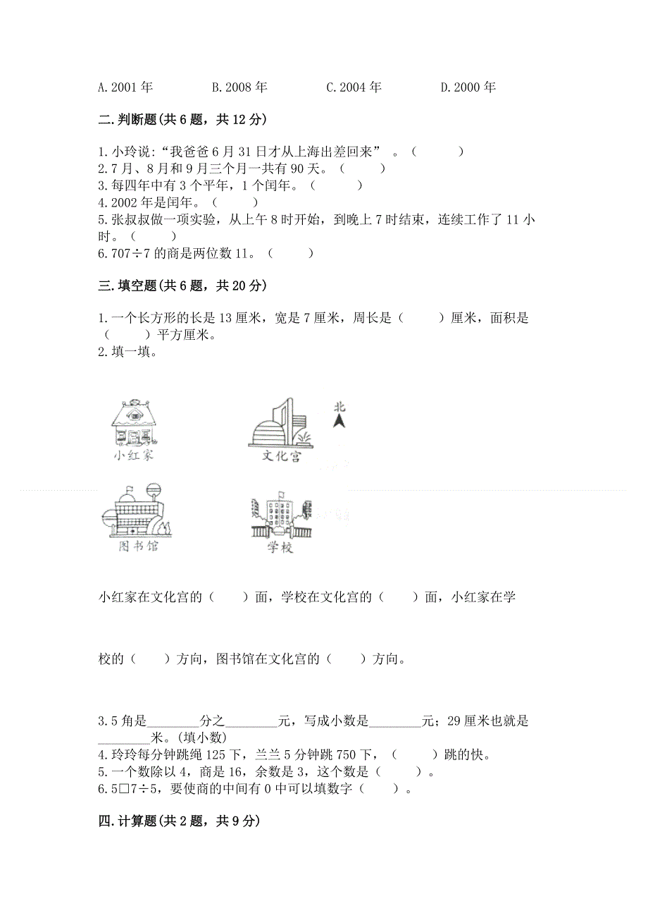 人教版三年级下册数学期末测试卷附答案（典型题）.docx_第2页