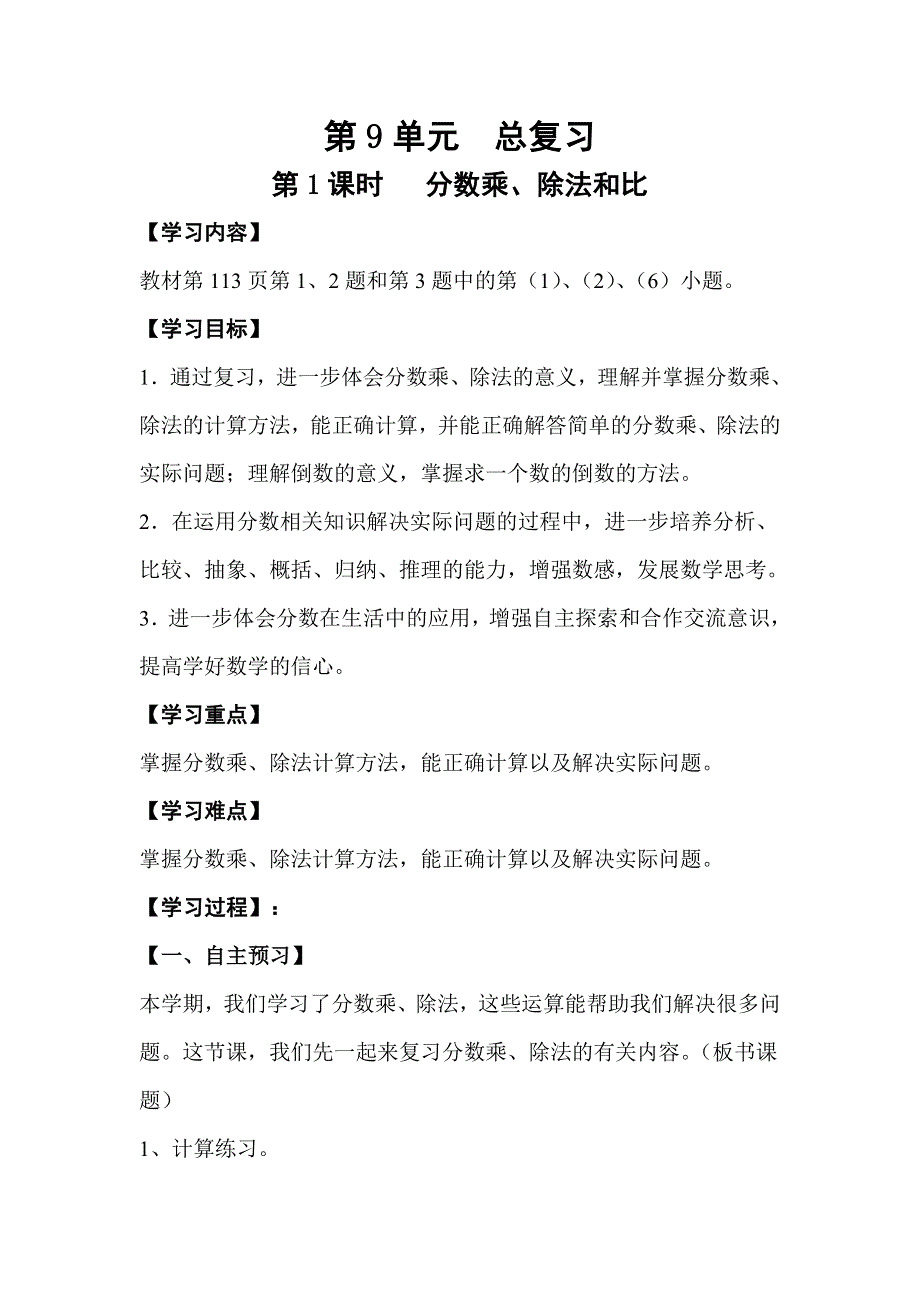 人教版六年级数学上册第9单元第1课时分数乘、除法和比教案.doc_第1页