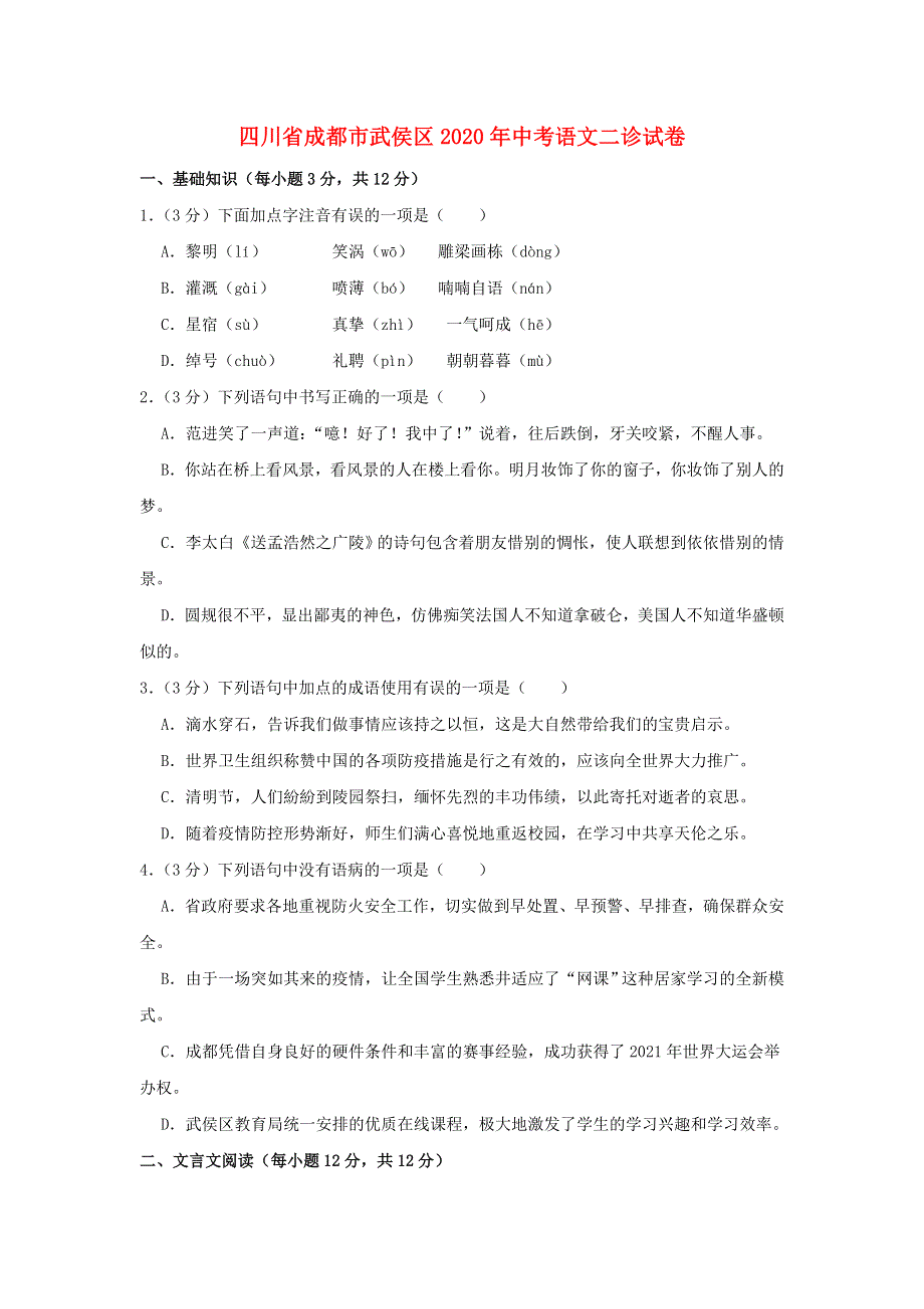 四川省成都市武侯区2020年中考语文二诊试卷（含解析）.doc_第1页