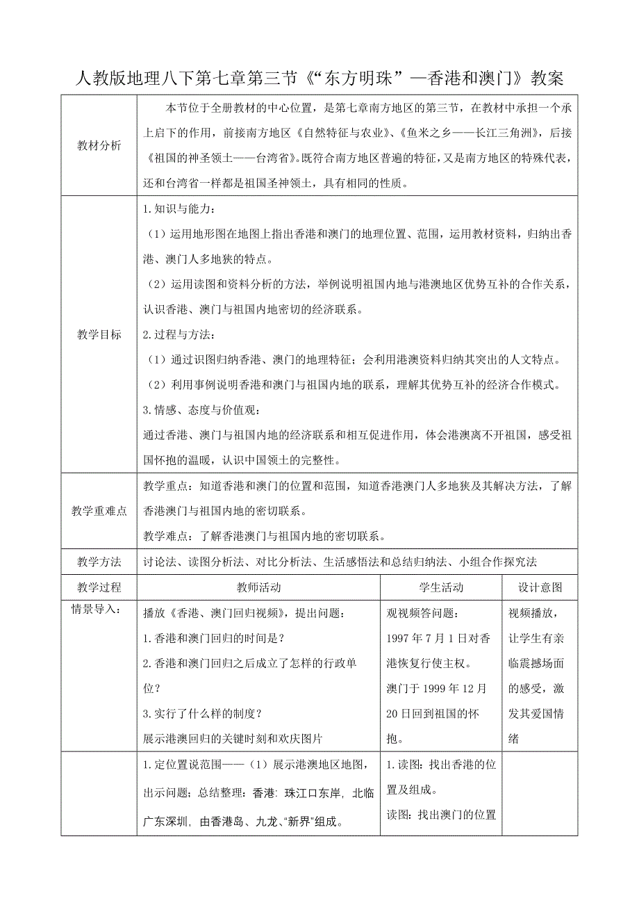 人教八下第七章南方地区7.3《“东方明珠”—香港和澳门》教案.docx_第1页