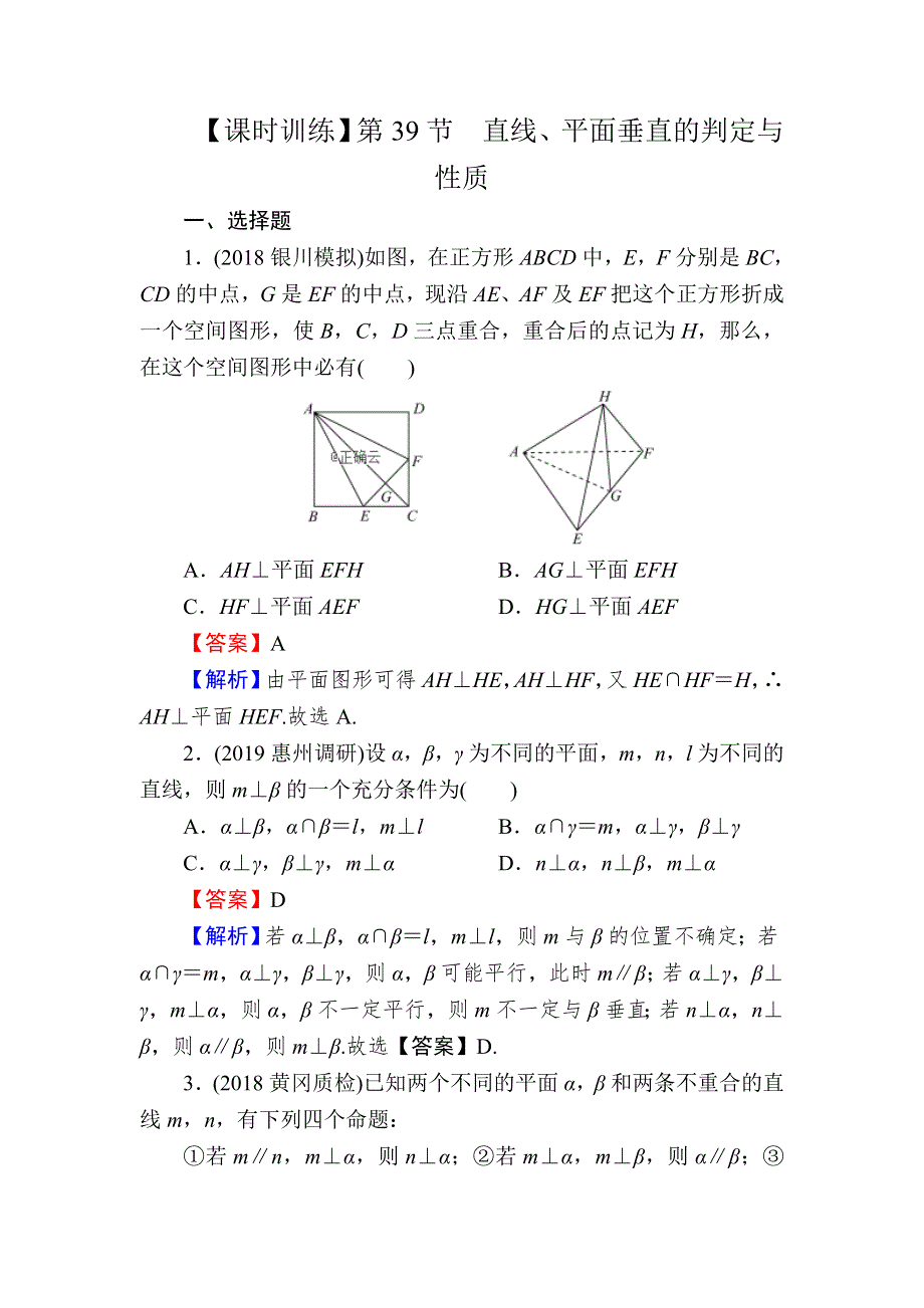 2020届高考数学（理）一轮复习课时训练：第8章 立体几何 39 WORD版含解析.doc_第1页