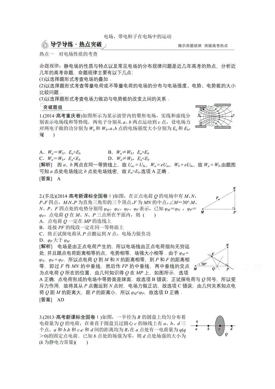 《优化方案》2015届高考物理二轮复习综合讲义：专题七 电场、带电粒子在电场中的运动（导学导练含详解）.doc_第1页