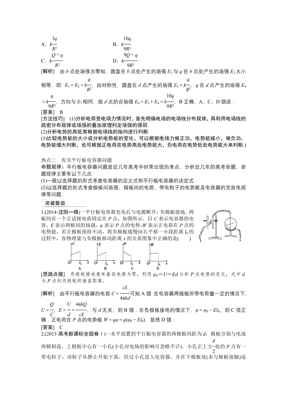 《优化方案》2015届高考物理二轮复习综合讲义：专题七 电场、带电粒子在电场中的运动（导学导练含详解）.doc_第2页