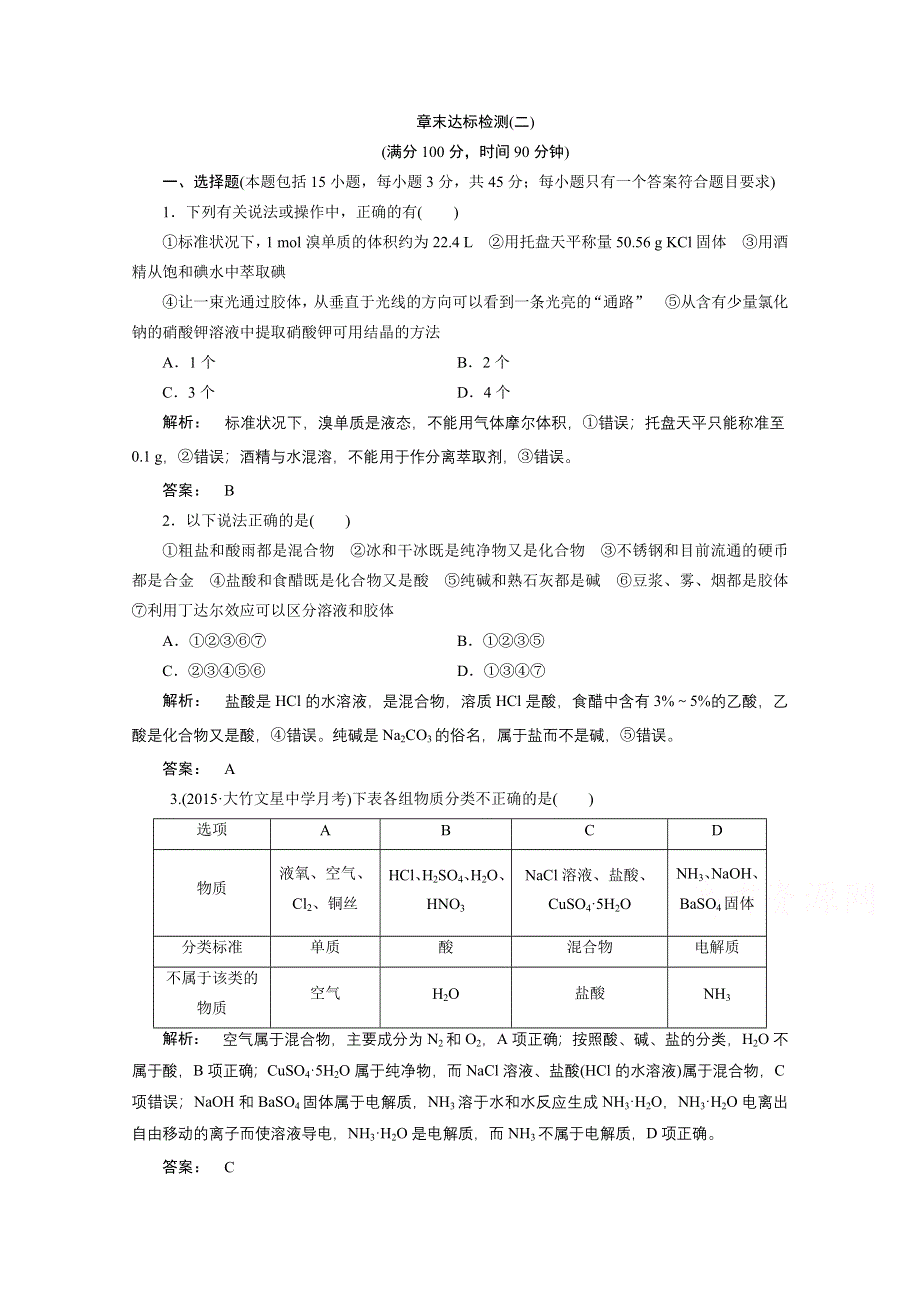 2016-2017学年高中化学（人教版）必修1检测广西自主：第二章 化学物质及其变化 单元达标检测（二） WORD版含答案.doc_第1页