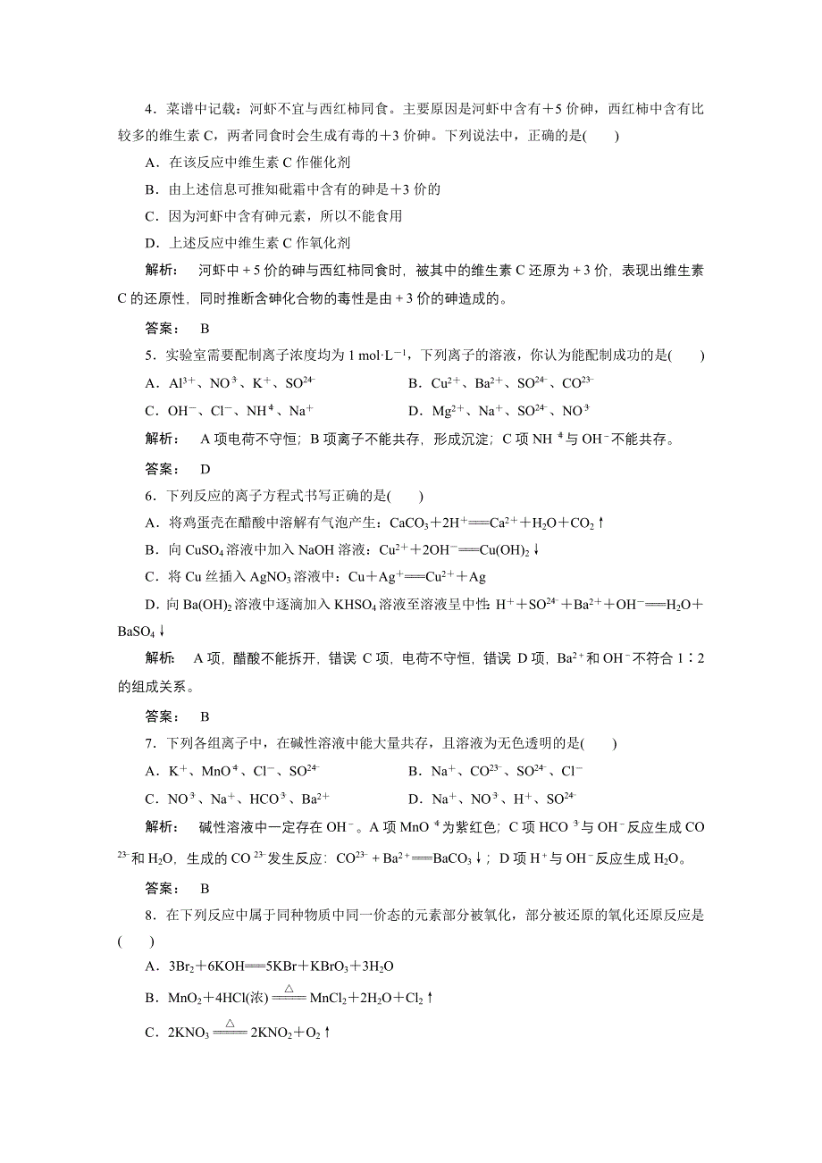 2016-2017学年高中化学（人教版）必修1检测广西自主：第二章 化学物质及其变化 单元达标检测（二） WORD版含答案.doc_第2页