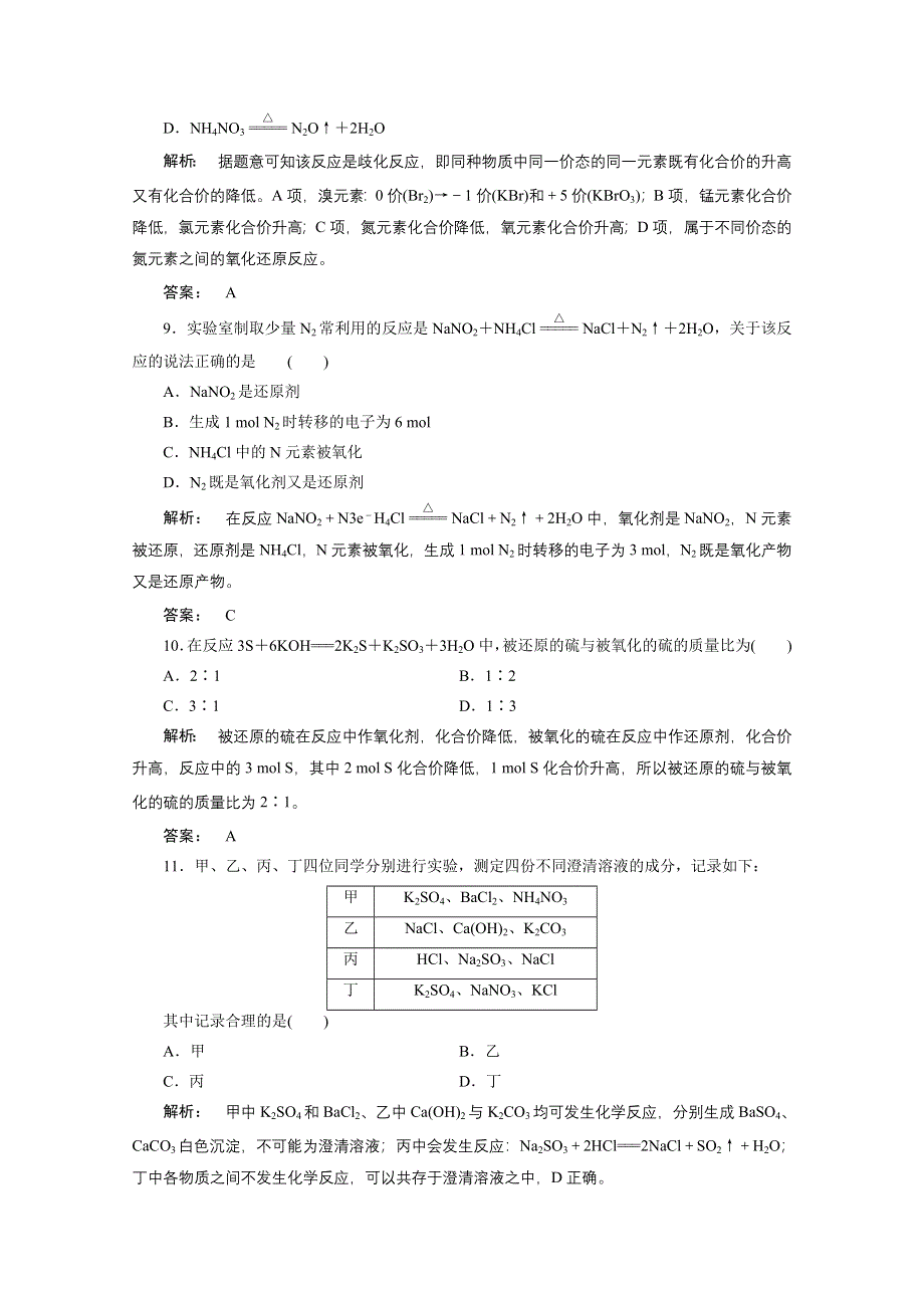 2016-2017学年高中化学（人教版）必修1检测广西自主：第二章 化学物质及其变化 单元达标检测（二） WORD版含答案.doc_第3页