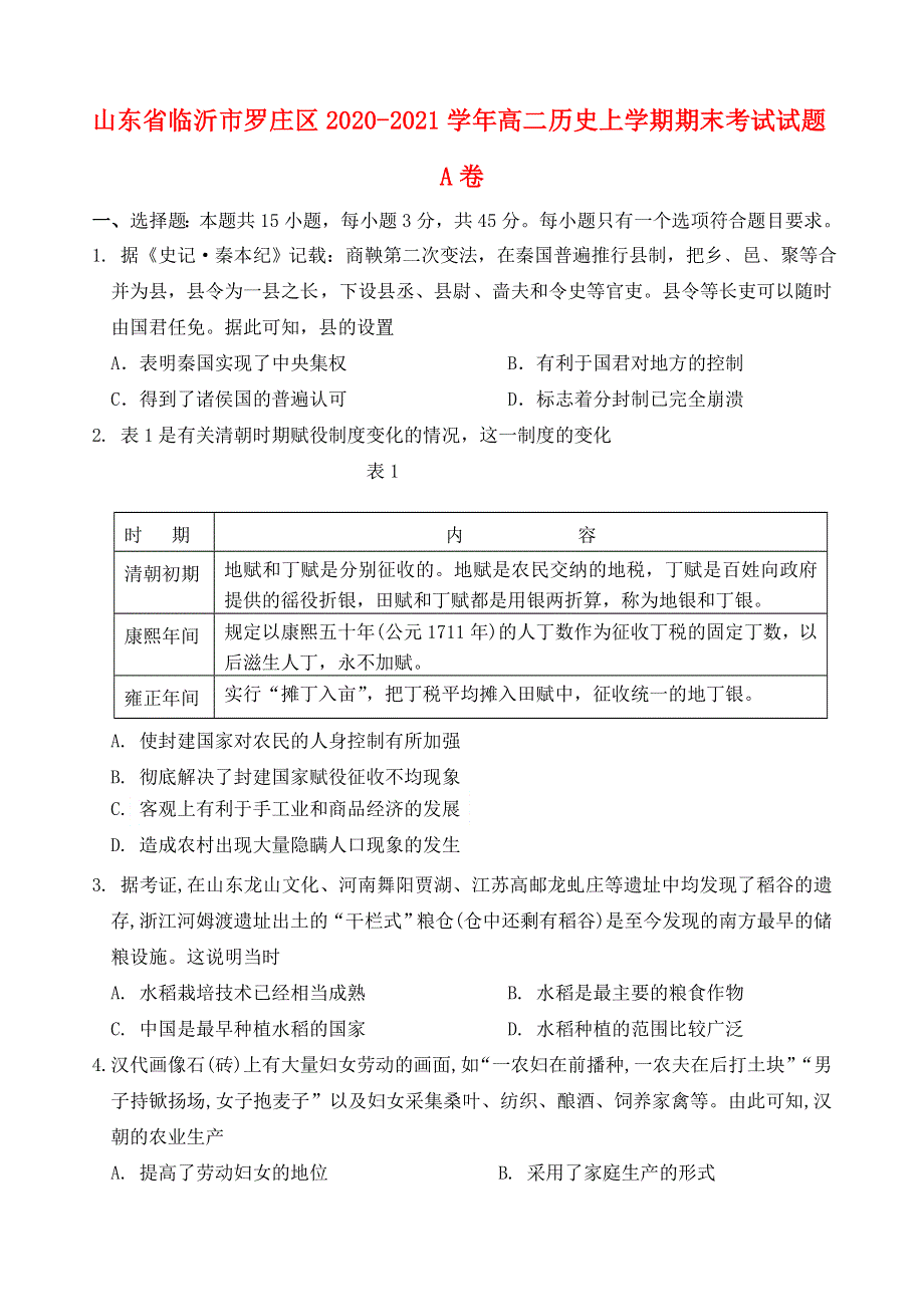 山东省临沂市罗庄区2020-2021学年高二历史上学期期末考试试题A卷.doc_第1页