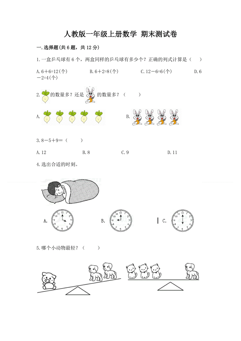 人教版一年级上册数学 期末测试卷带答案（精练）.docx_第1页