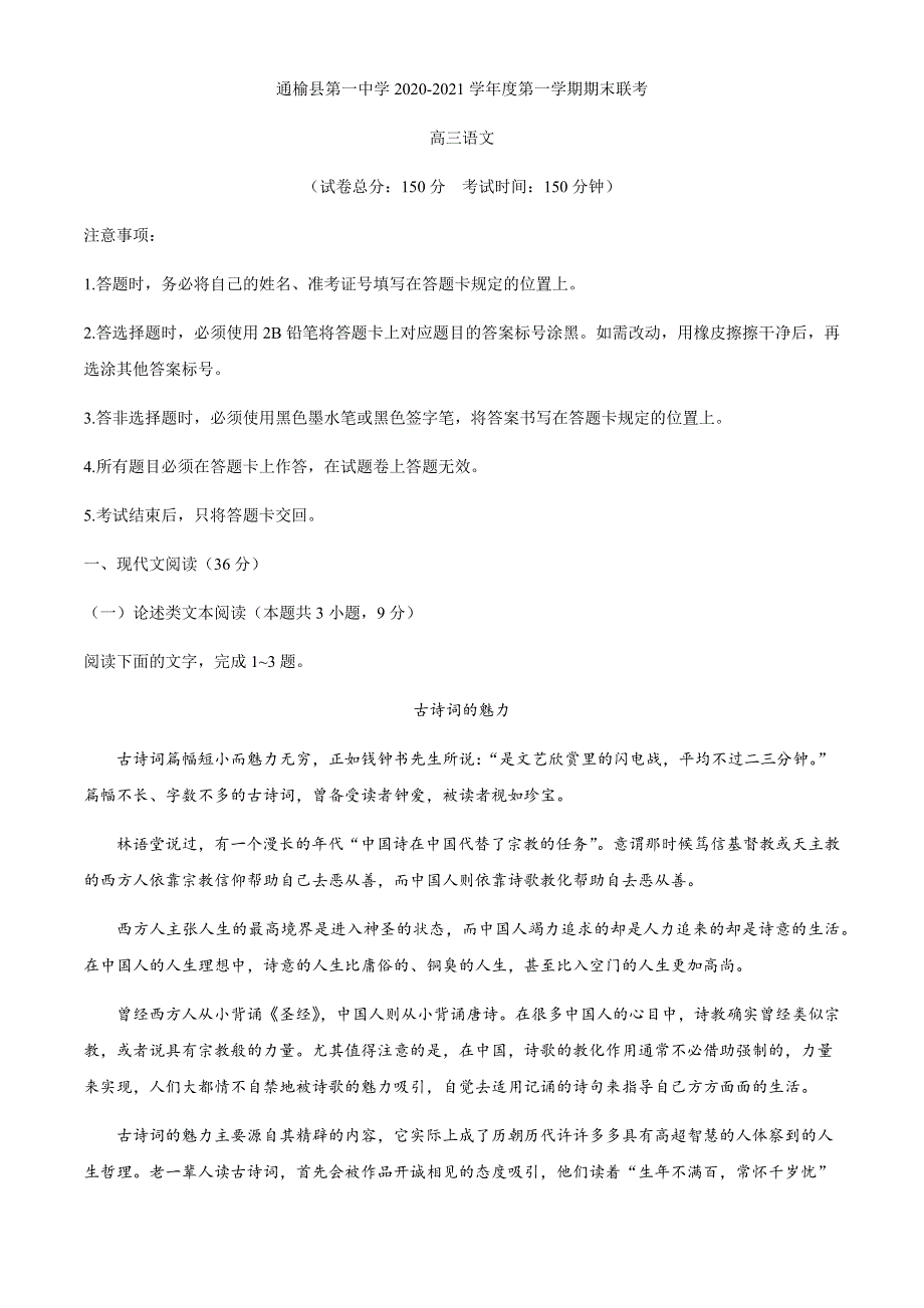 吉林省通榆县第一中学2021届高三上学期期末联考语文试题 WORD版含答案.docx_第1页