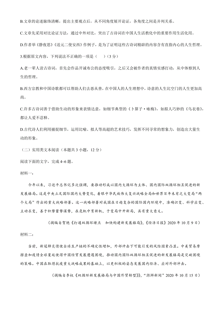 吉林省通榆县第一中学2021届高三上学期期末联考语文试题 WORD版含答案.docx_第3页