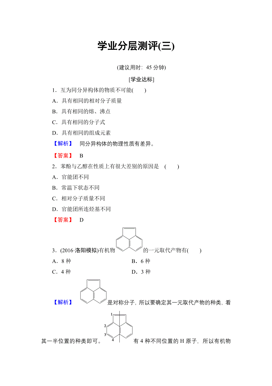 2016-2017学年高中化学鲁科版选修5学业分层测评3 有机化合物的同分异构现象及结构与性质的关系 WORD版含解析.doc_第1页