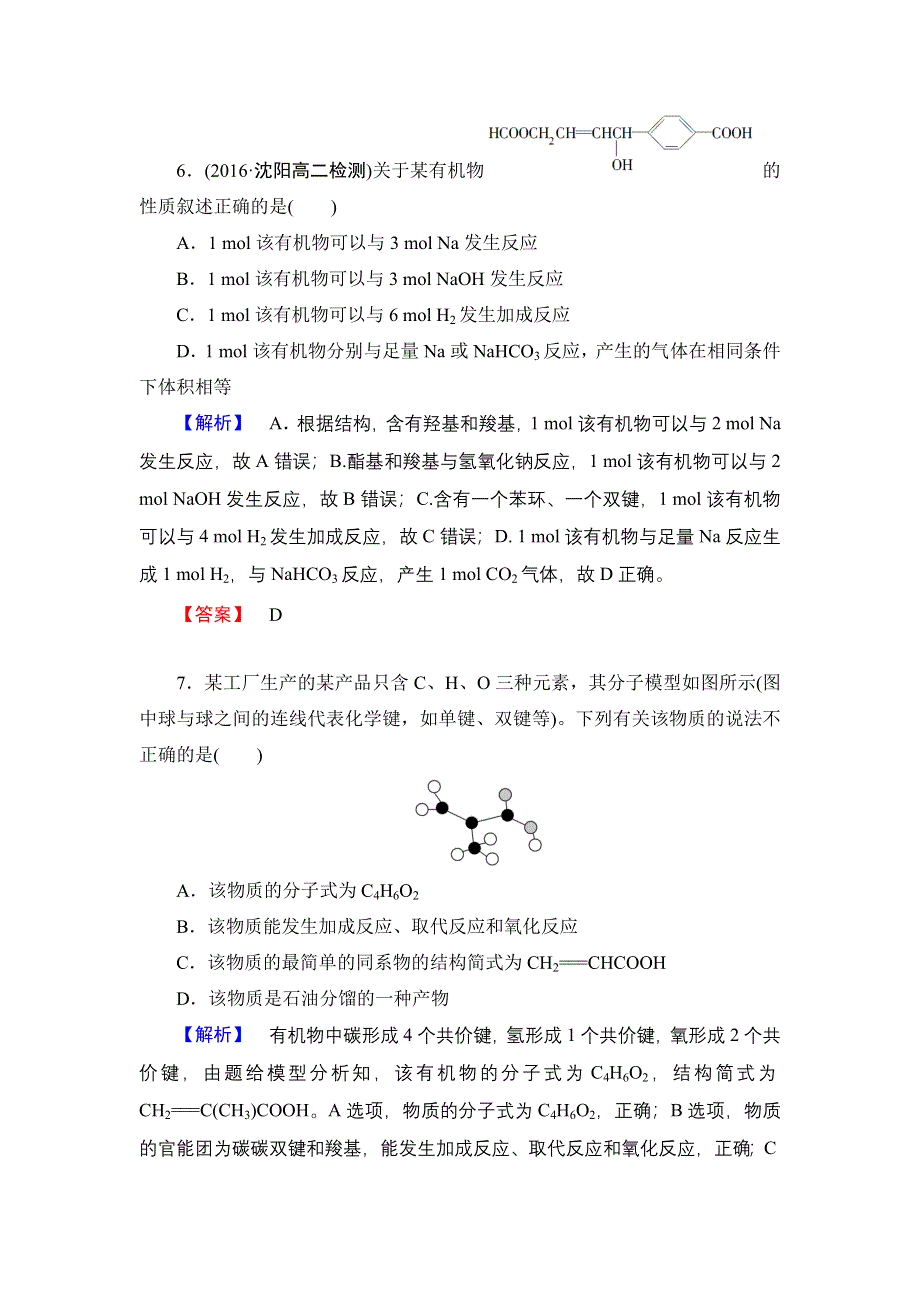 2016-2017学年高中化学鲁科版选修5学业分层测评3 有机化合物的同分异构现象及结构与性质的关系 WORD版含解析.doc_第3页