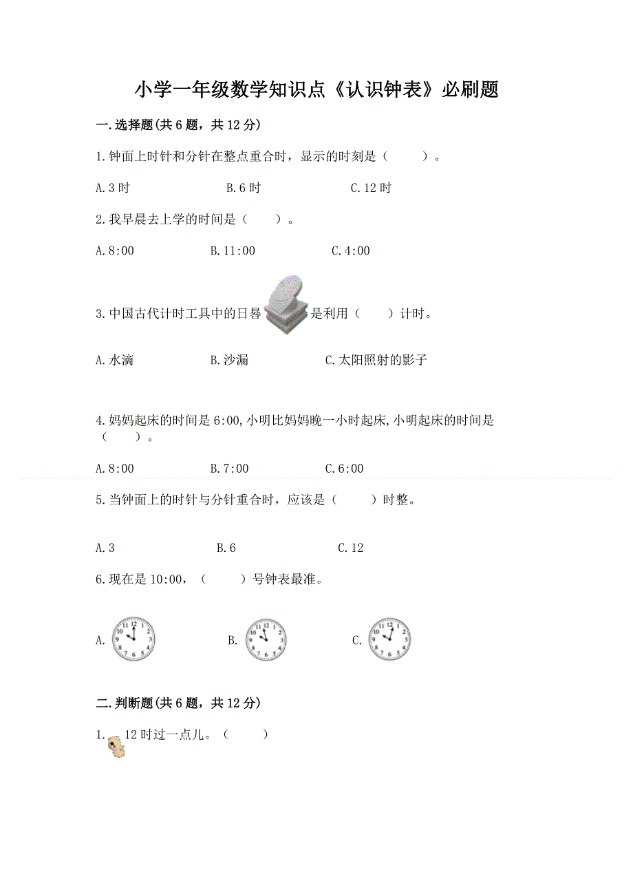 小学一年级数学知识点《认识钟表》必刷题（培优a卷）.docx_第1页