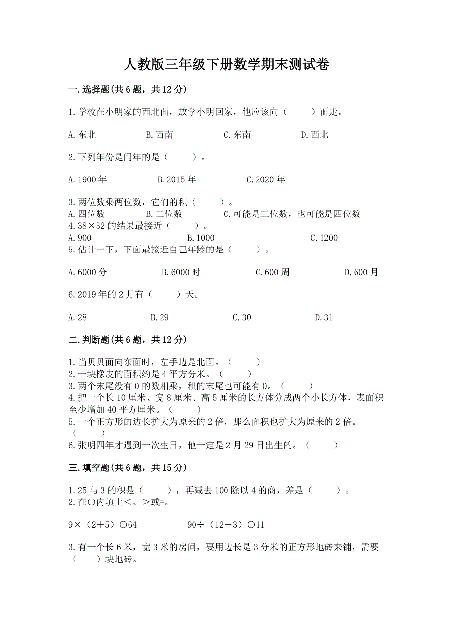 人教版三年级下册数学期末测试卷附答案（精练）.docx_第1页