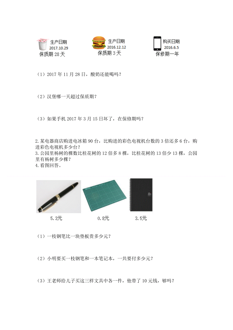 人教版三年级下册数学期末测试卷附答案（精练）.docx_第3页