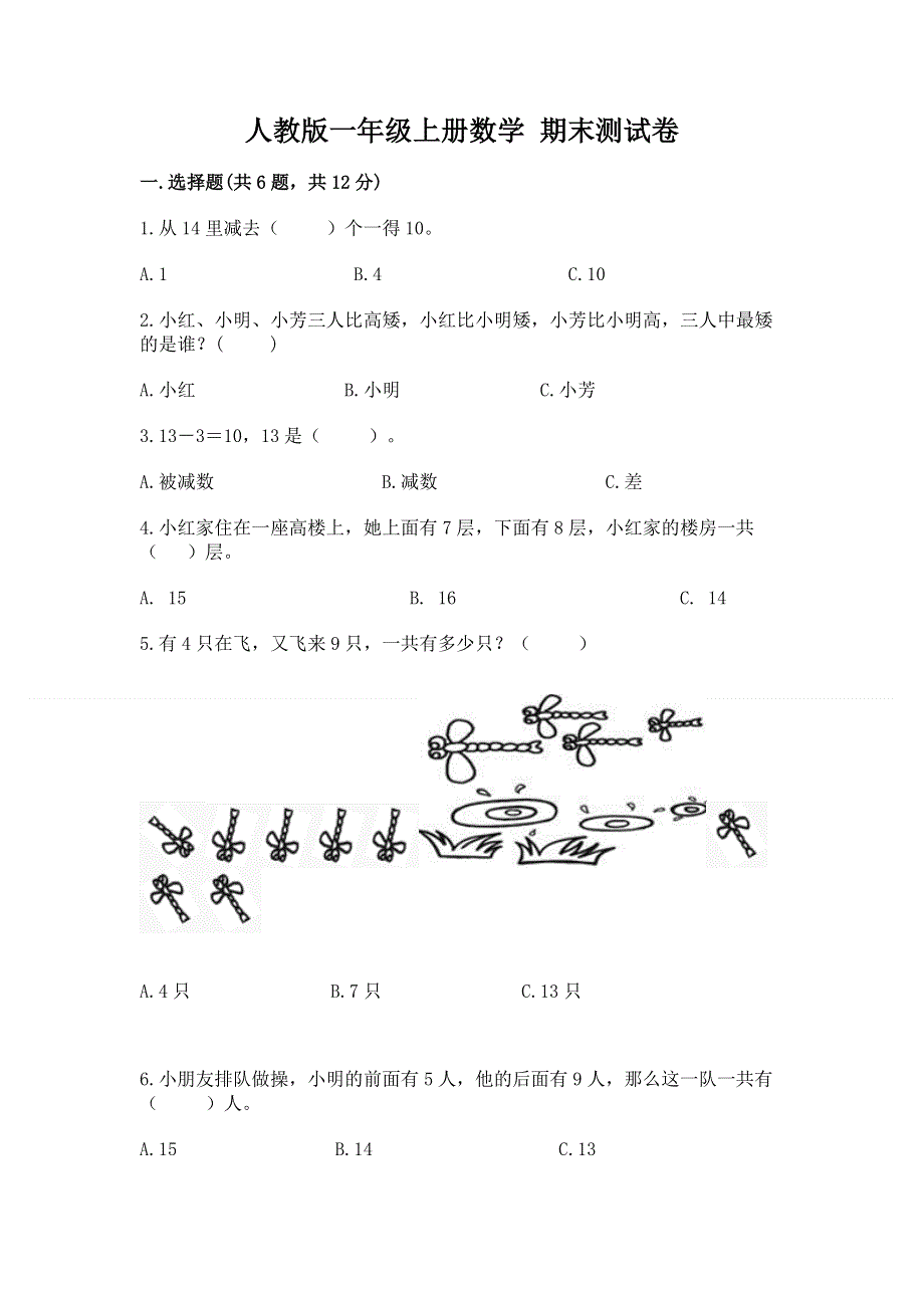 人教版一年级上册数学 期末测试卷带答案（综合卷）.docx_第1页