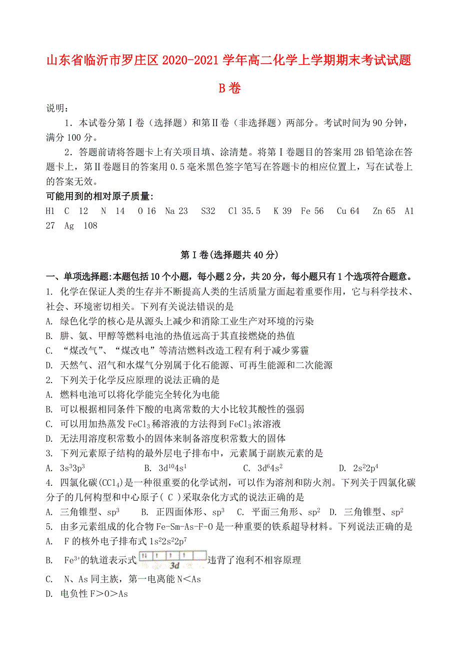 山东省临沂市罗庄区2020-2021学年高二化学上学期期末考试试题B卷.doc_第1页