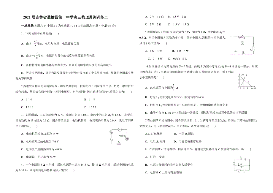 吉林省通榆一中2021届高三上学期物理周测训练二 WORD版含答案.docx_第1页