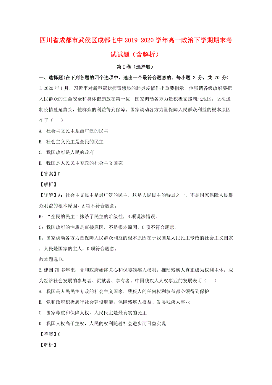 四川省成都市武侯区成都七中2019-2020学年高一政治下学期期末考试试题（含解析）.doc_第1页