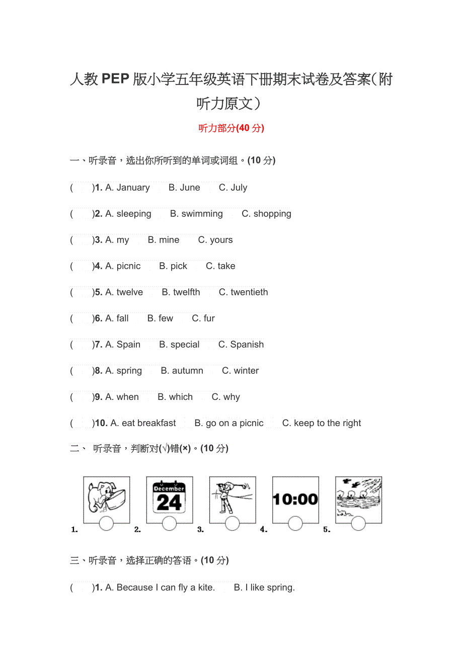 人教PEP版小学五年级英语下册期末试卷及答案（附听力原文）.docx_第1页