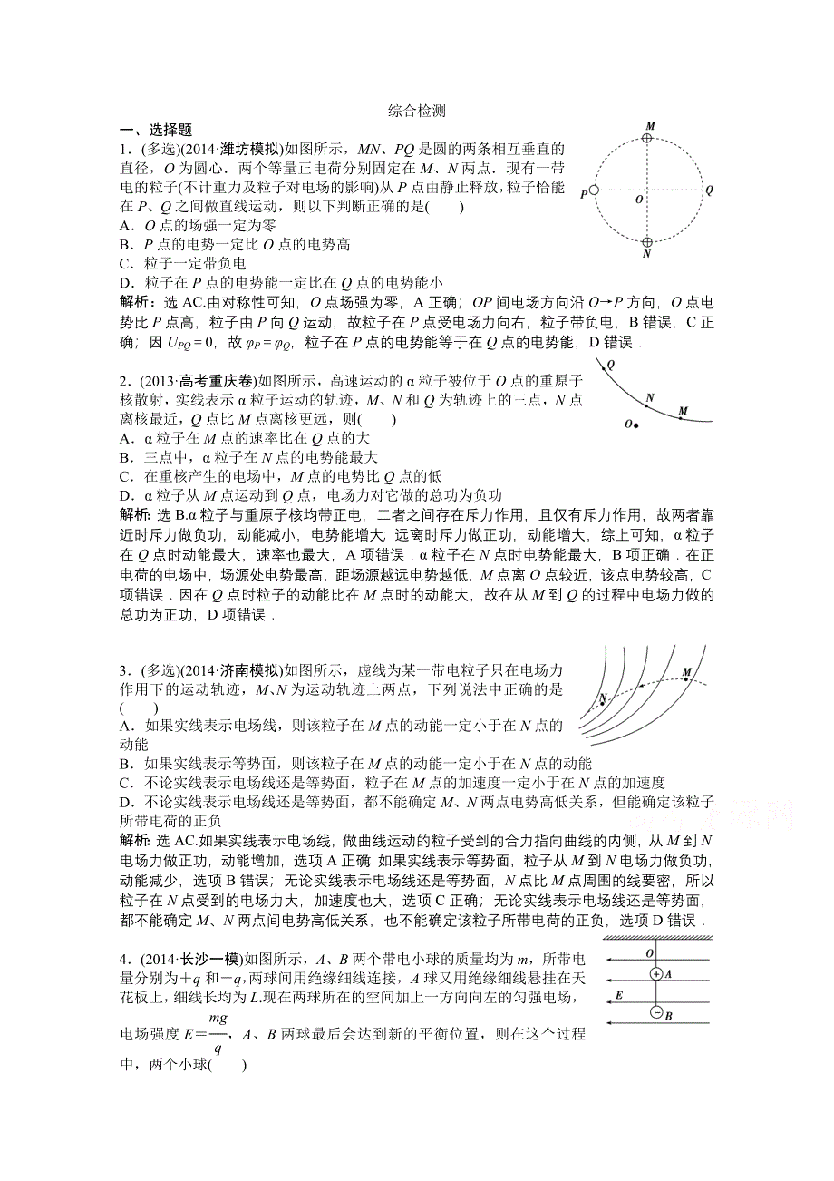 《优化方案》2015届高考物理二轮复习综合讲义：综合检测2.doc_第1页