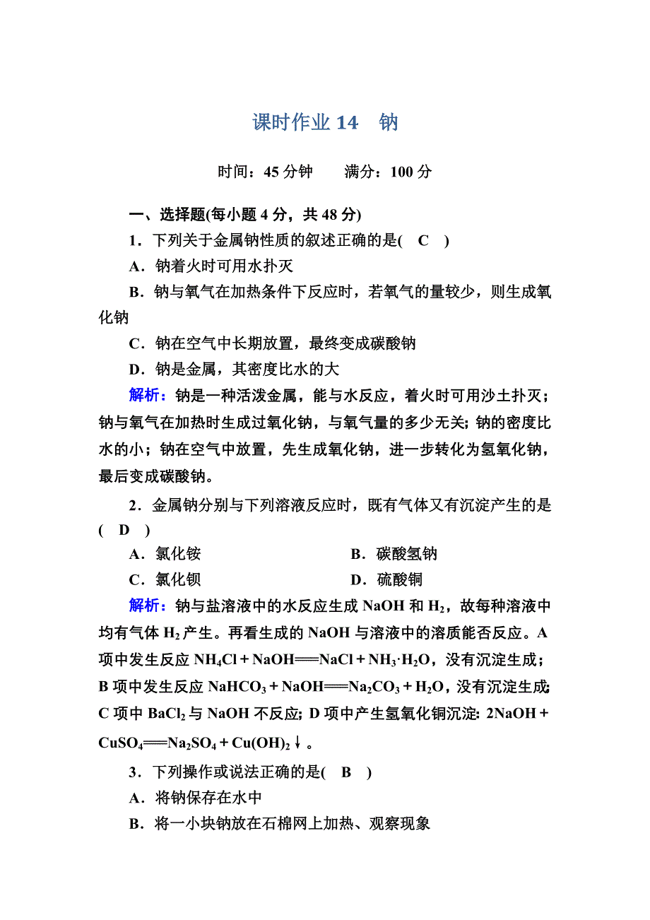 2020-2021学年化学苏教版必修1课时作业：2-2-1 钠 WORD版含解析.DOC_第1页