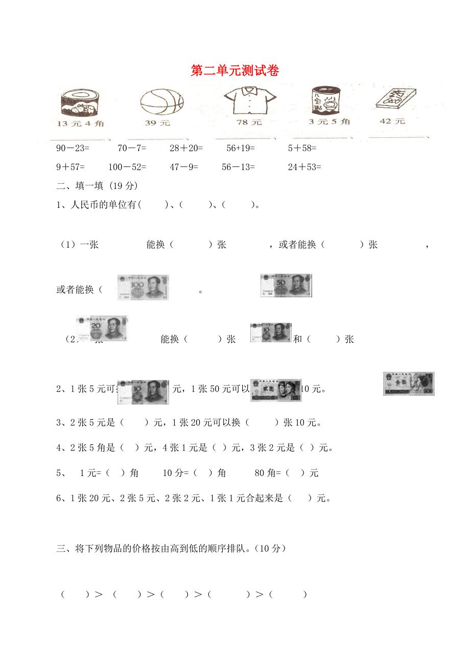 二年级数学上册 第二单元 购物测试卷 北师大版.doc_第1页