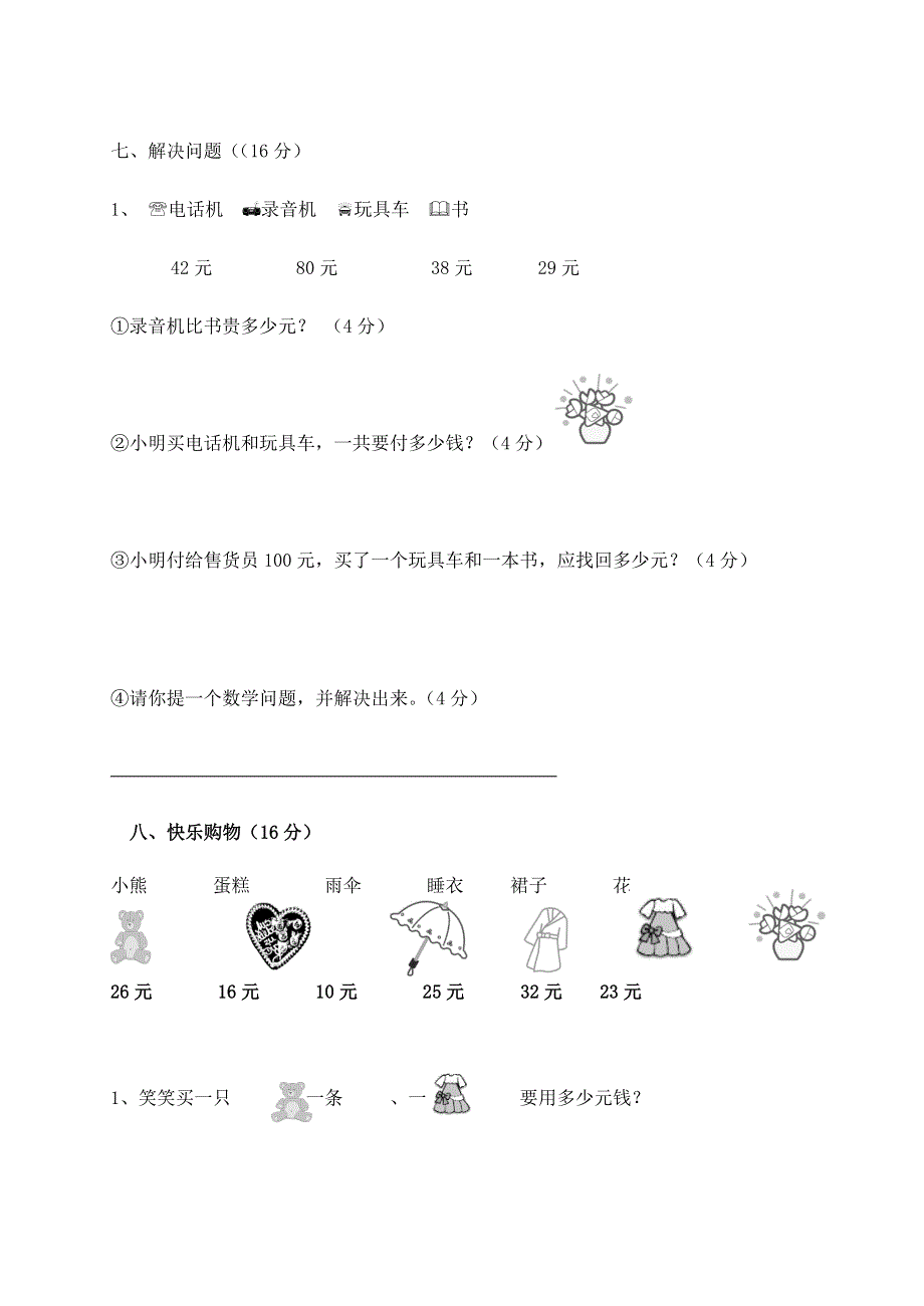 二年级数学上册 第二单元 购物测试卷 北师大版.doc_第3页