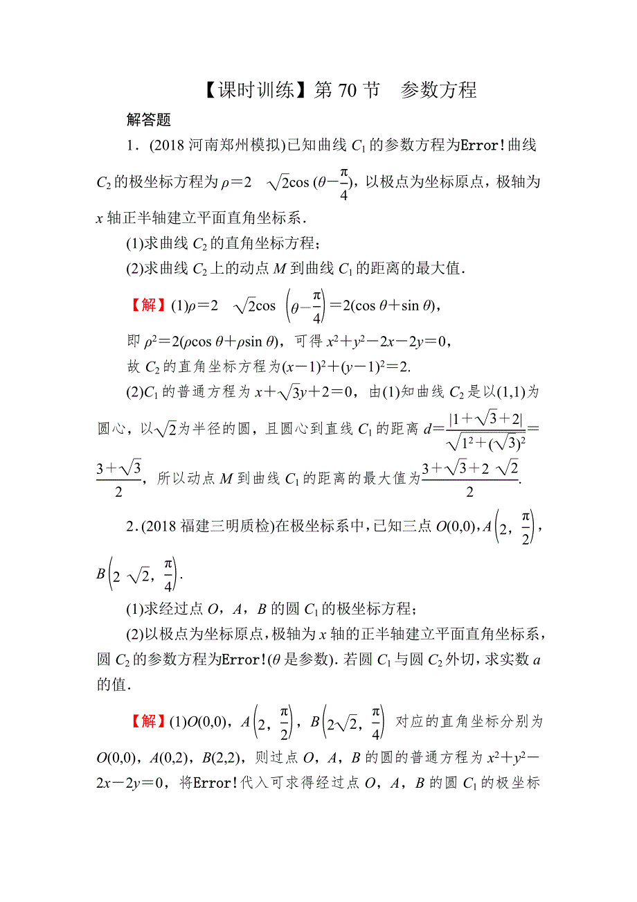 2020届高考数学（理）一轮复习课时训练：第14章 选修部分 70 WORD版含解析.doc_第1页