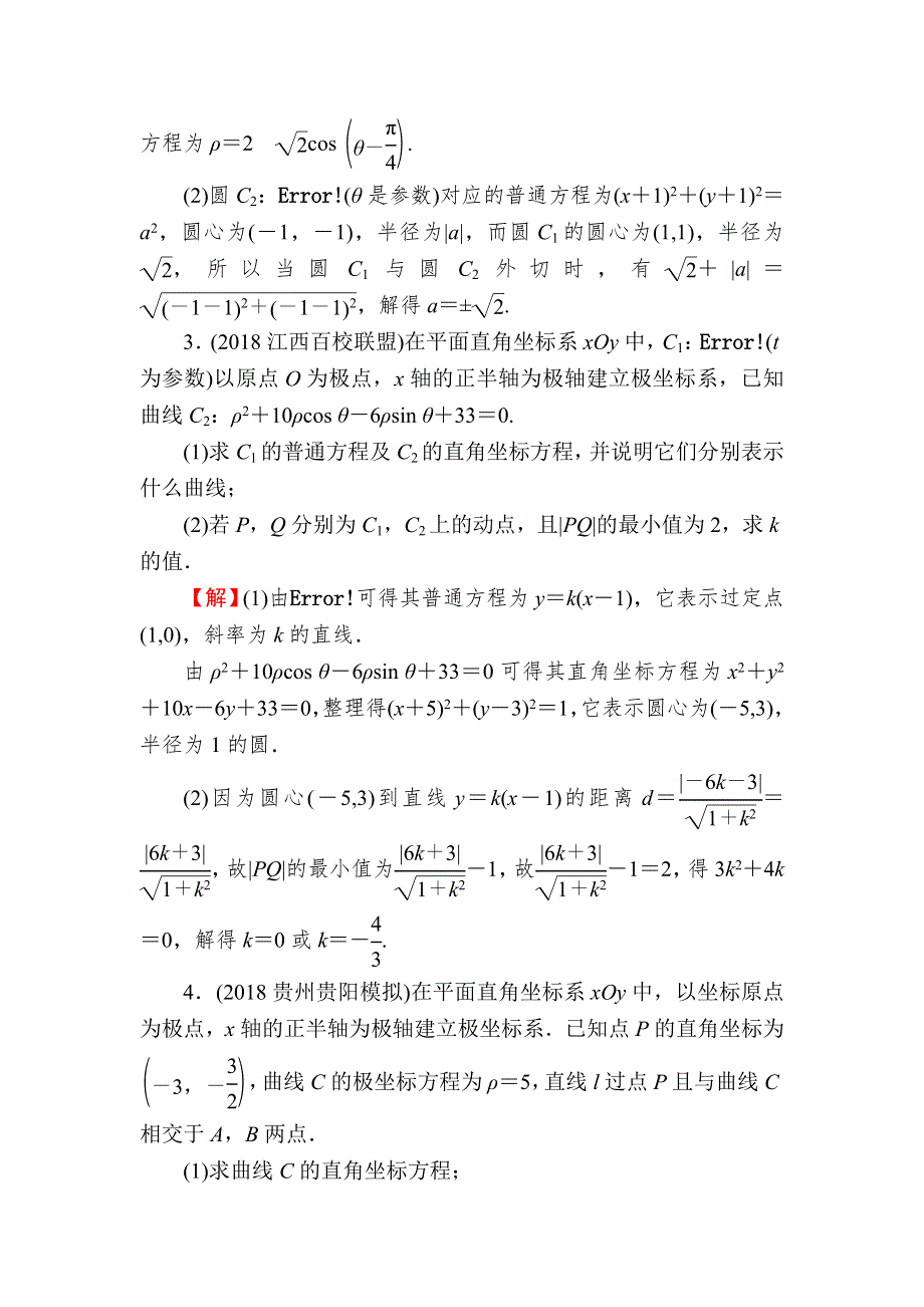 2020届高考数学（理）一轮复习课时训练：第14章 选修部分 70 WORD版含解析.doc_第2页