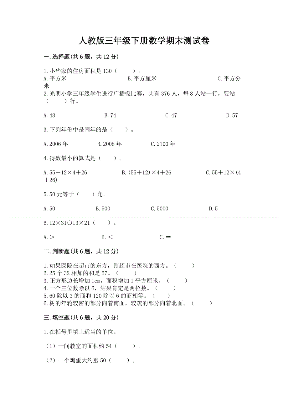 人教版三年级下册数学期末测试卷附答案（培优）.docx_第1页