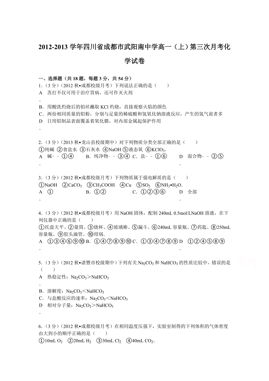 四川省成都市武阳南中学2012-2013学年高一（上）第三次月考化学试卷 WORD版含解析.doc_第1页