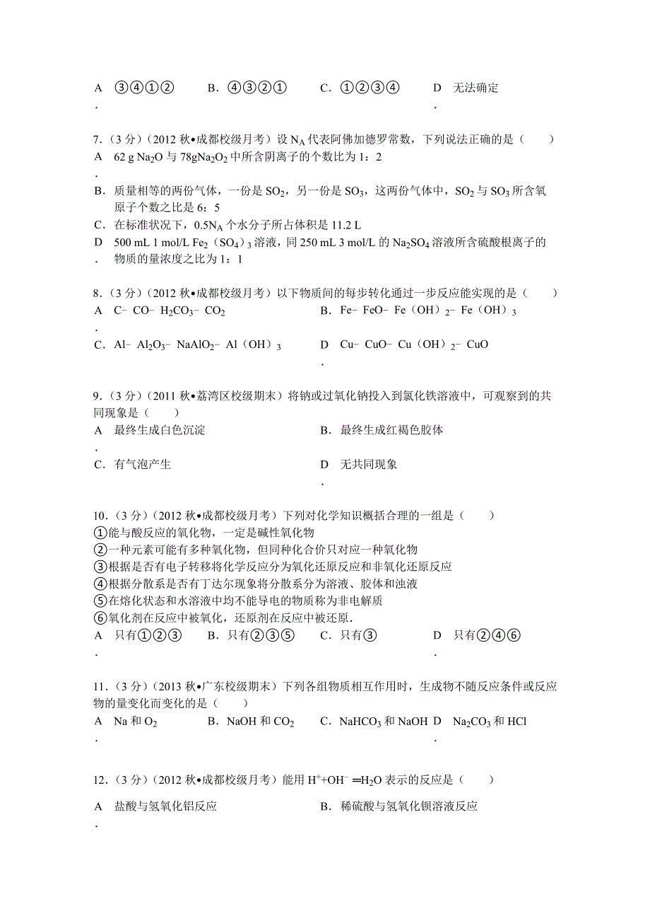 四川省成都市武阳南中学2012-2013学年高一（上）第三次月考化学试卷 WORD版含解析.doc_第2页