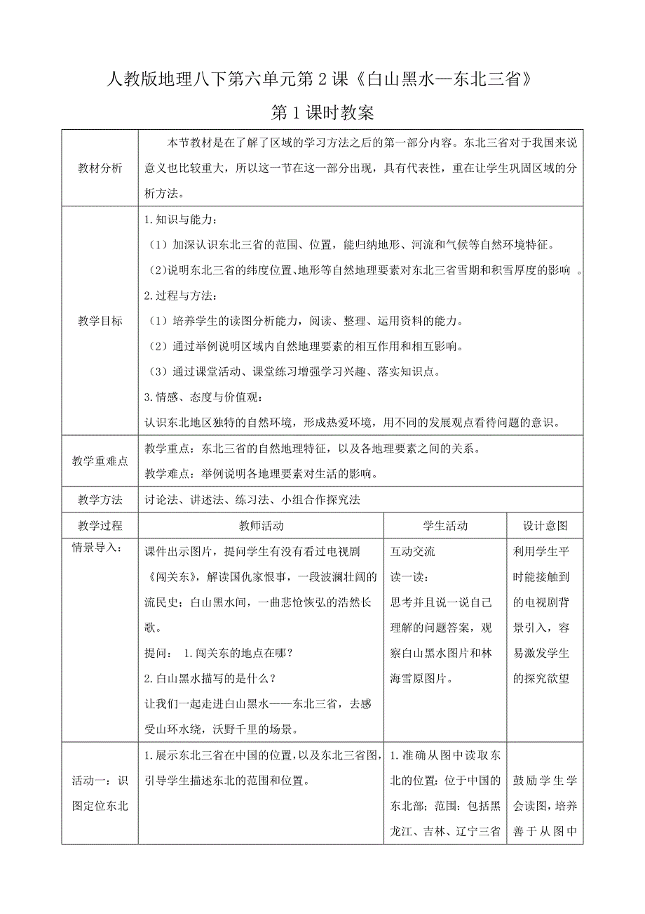 人教八下第六章北方地区第2节《“白山黑水”—东北三省》第1课时教案.docx_第1页