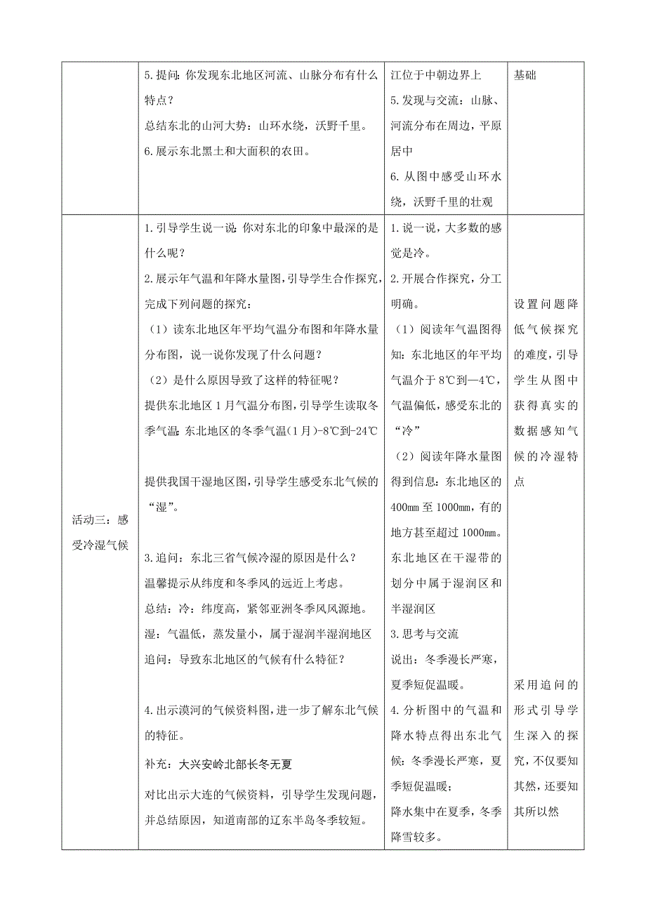 人教八下第六章北方地区第2节《“白山黑水”—东北三省》第1课时教案.docx_第3页