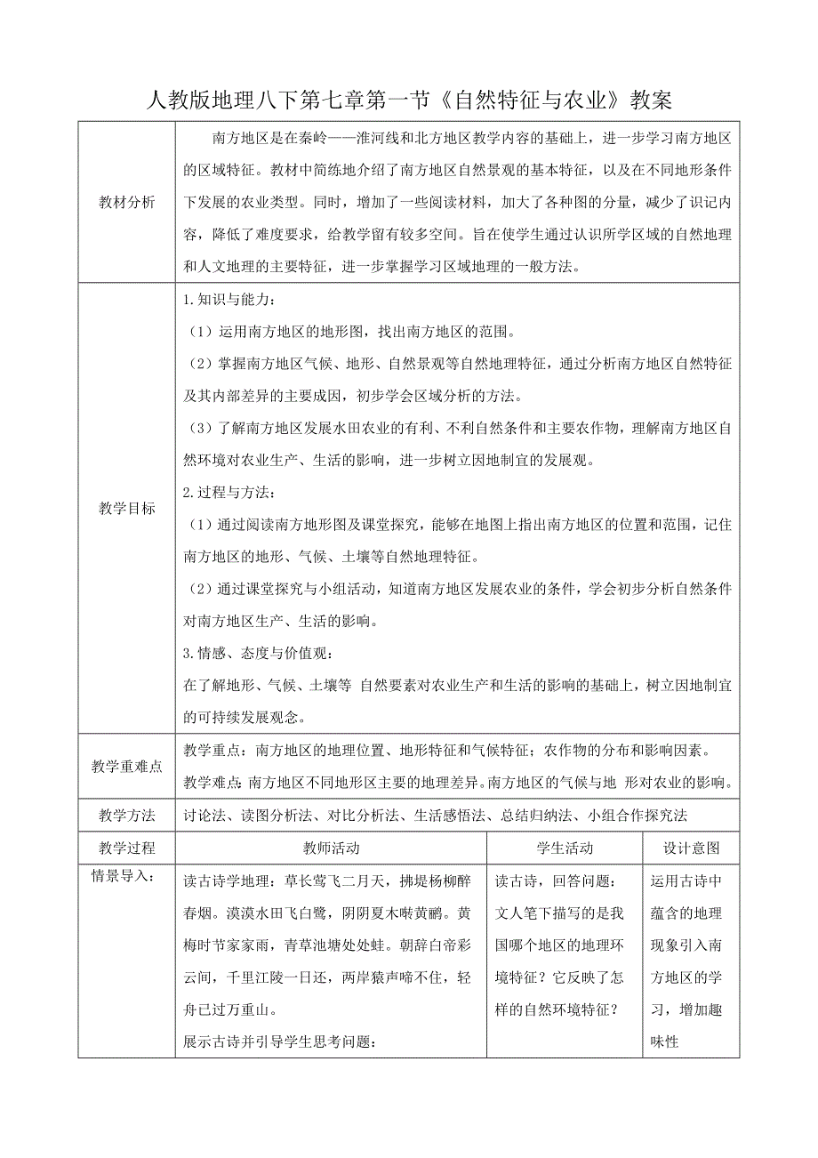 人教八下第七章南方地区7.1《自然特征与农业》教案.docx_第1页