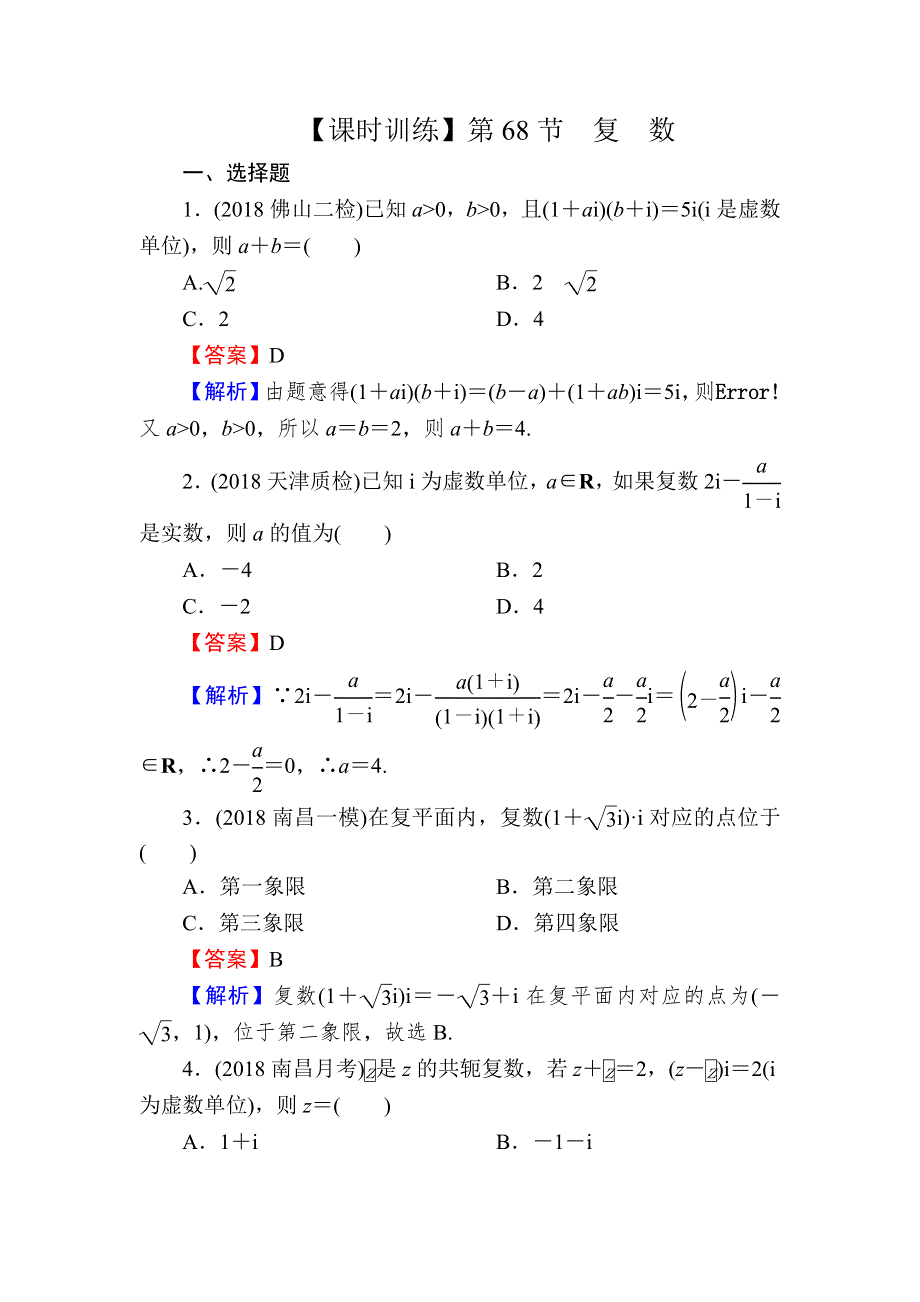 2020届高考数学（理）一轮复习课时训练：第13章 推理与证明、算法、复数 68 WORD版含解析.doc_第1页