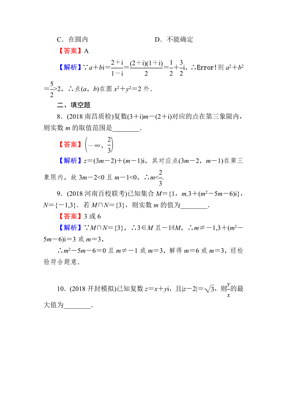 2020届高考数学（理）一轮复习课时训练：第13章 推理与证明、算法、复数 68 WORD版含解析.doc_第3页