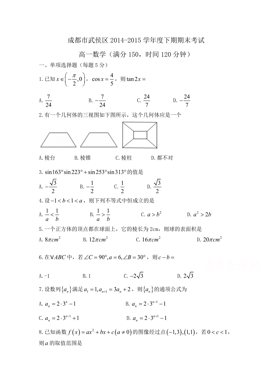 四川省成都市武侯区2014-2015学年高一下学期期末考试数学试题 WORD版缺答案.doc_第1页