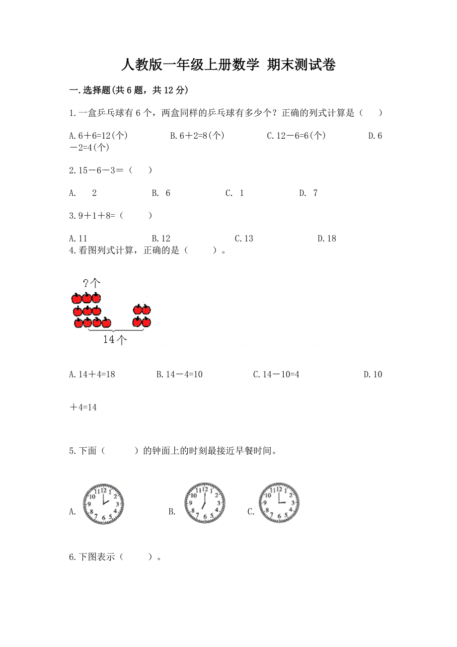 人教版一年级上册数学 期末测试卷汇编.docx_第1页