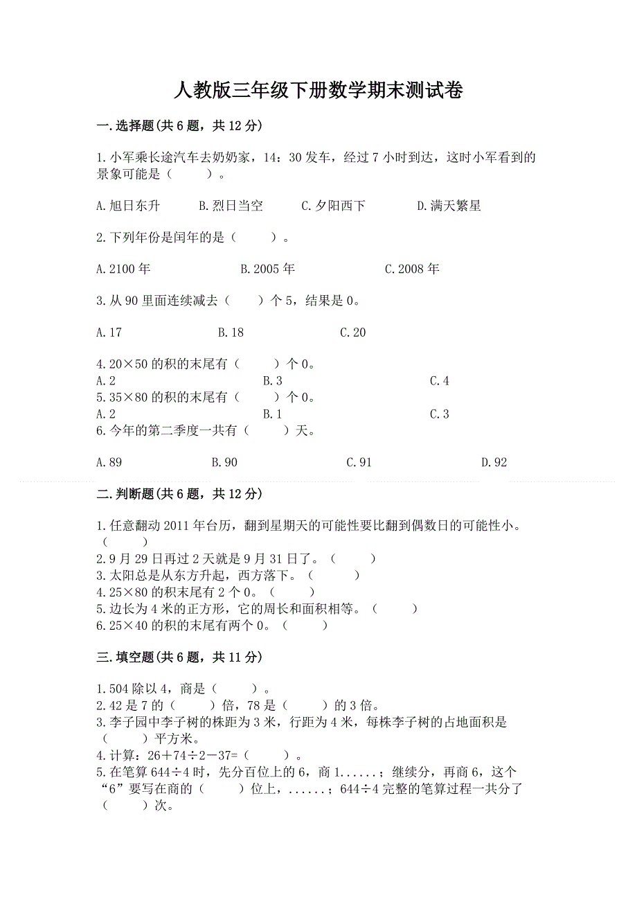 人教版三年级下册数学期末测试卷附答案（模拟题）.docx_第1页