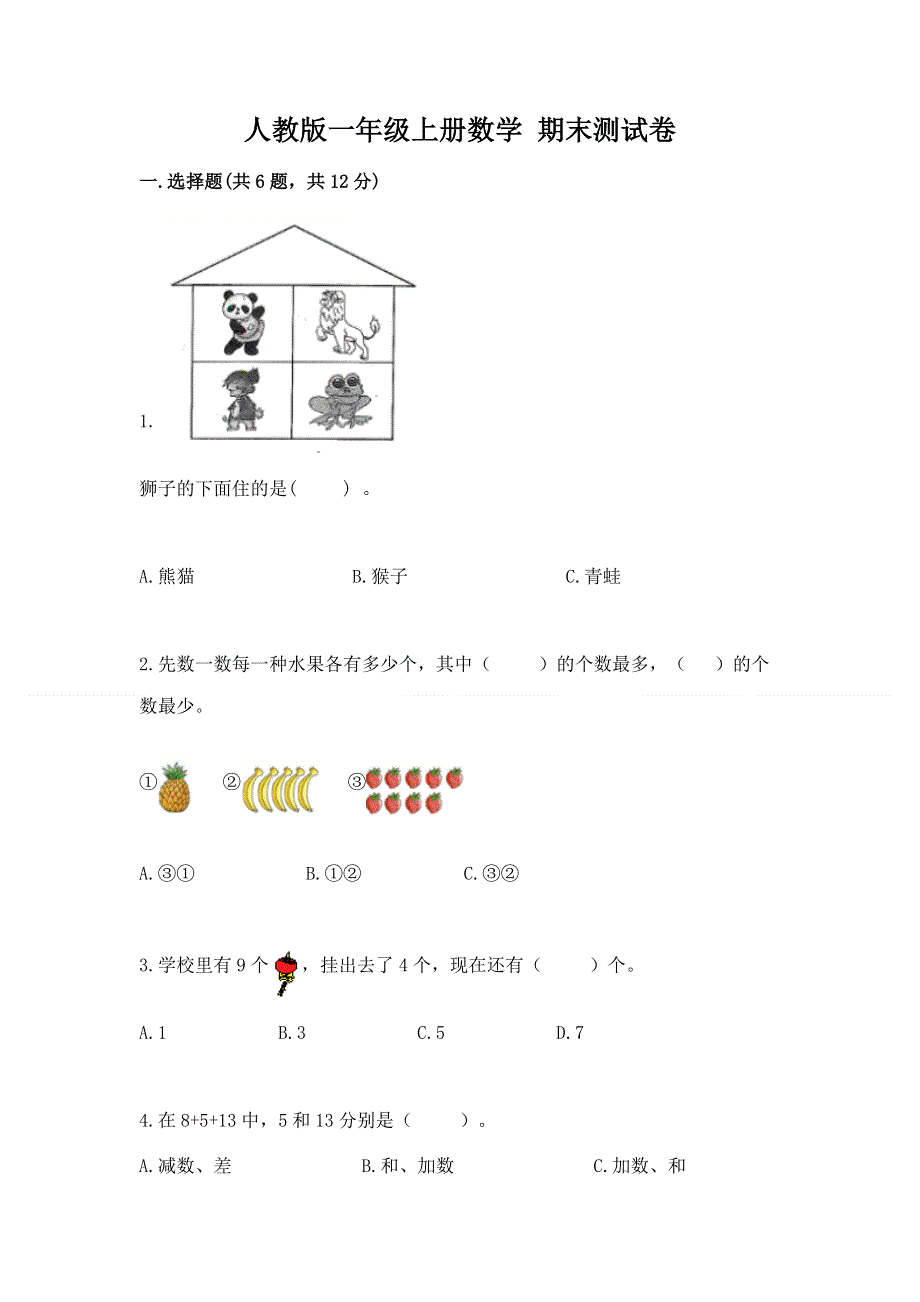 人教版一年级上册数学 期末测试卷有答案解析.docx_第1页