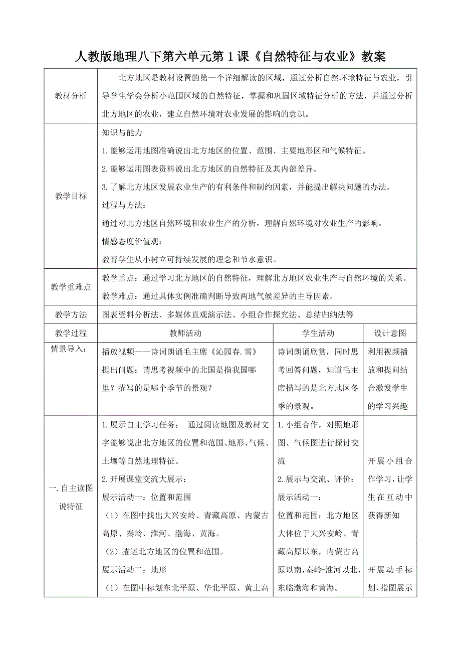 人教八下第六章北方地区第1节自然特征与农业教案.docx_第1页